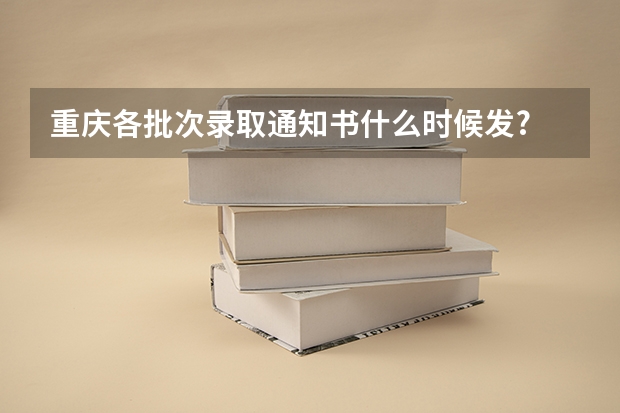 重庆各批次录取通知书什么时候发?