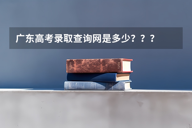 广东高考录取查询网是多少？？？