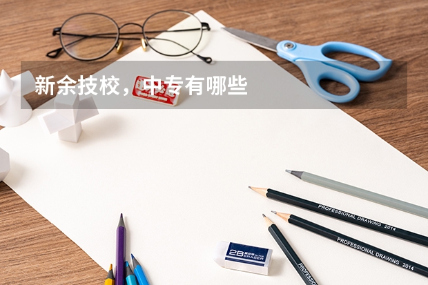 新余技校，中专有哪些