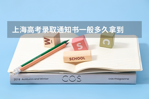 上海高考录取通知书一般多久拿到