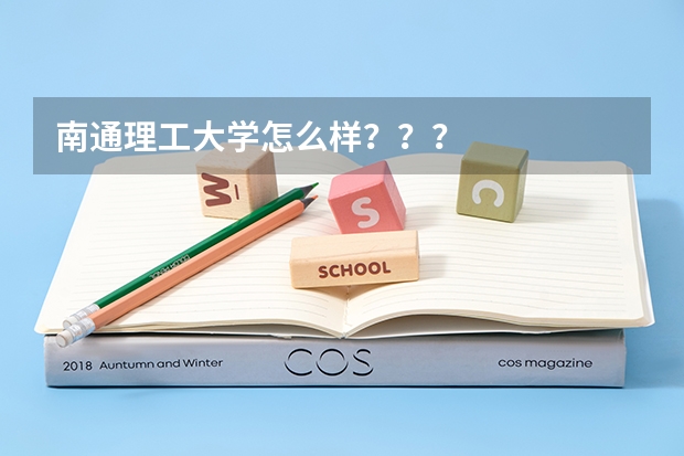 南通理工大学怎么样？？？