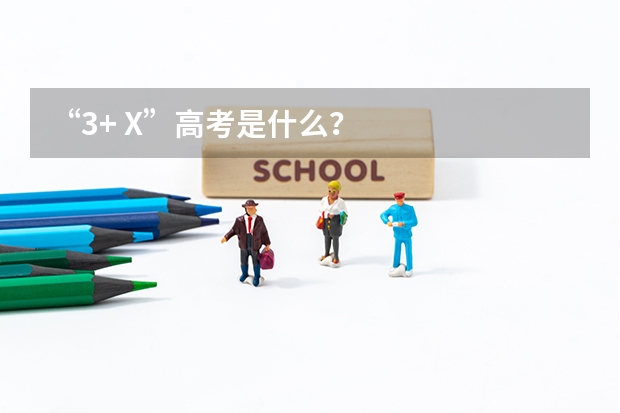 “3+ X”高考是什么？