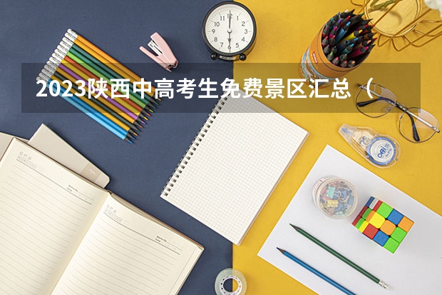 2023陕西中高考生免费景区汇总(铜川市一中贾凯伟高考分数)