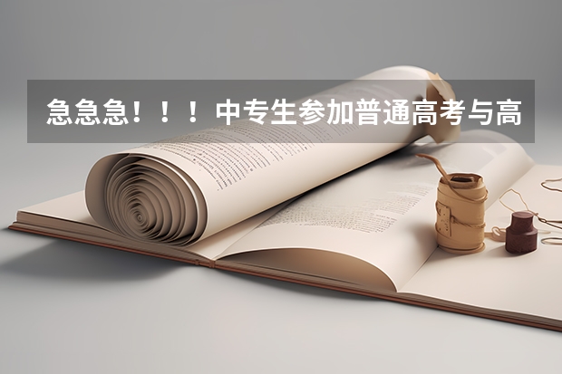 急急急！！！中专生参加普通高考与高中生参加普通高考，在录取分数或是其他方面有什么区别或限制吗？