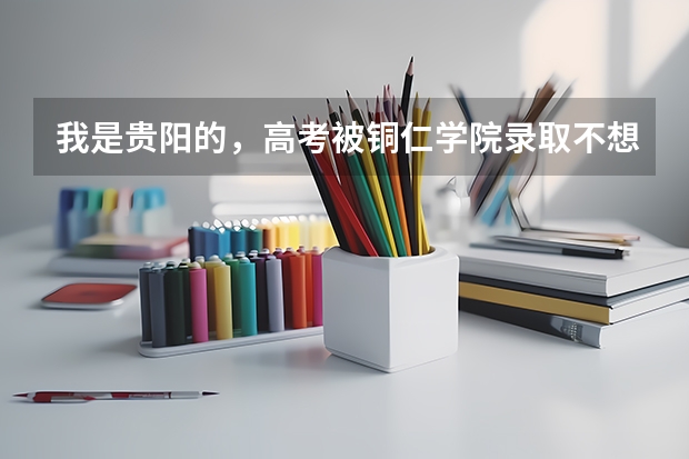 我是贵阳的，高考被铜仁学院录取不想去，在贵阳找熟人读大专，电子档案已被提走，怎么让档案会来？