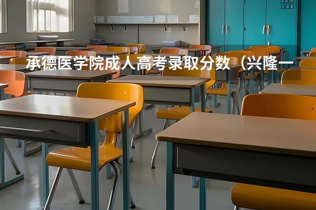 承德医学院成人高考录取分数(兴隆一中录取分数线)