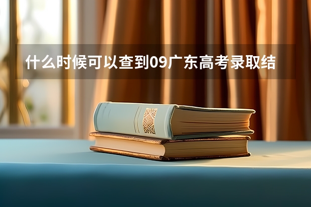 什么时候可以查到09广东高考录取结果???