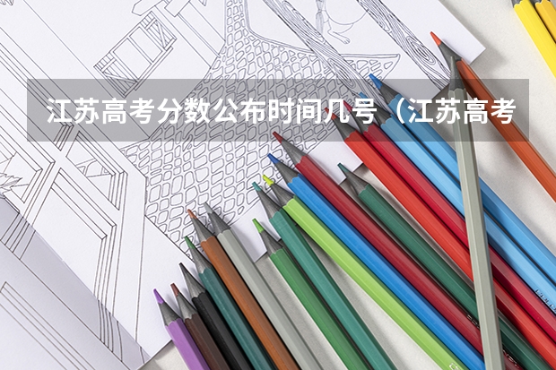 江苏高考分数公布时间几号（江苏高考分数公布时间）