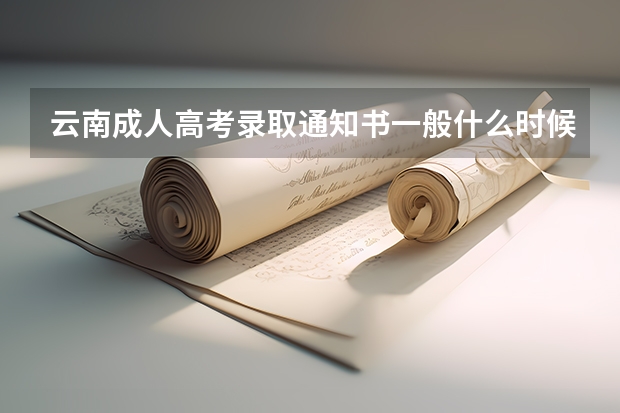 云南成人高考录取通知书一般什么时候发？