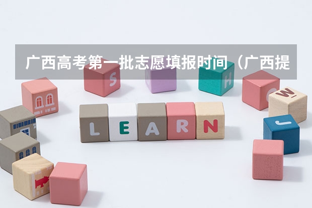 广西高考第一批志愿填报时间（广西提前批投档时间）