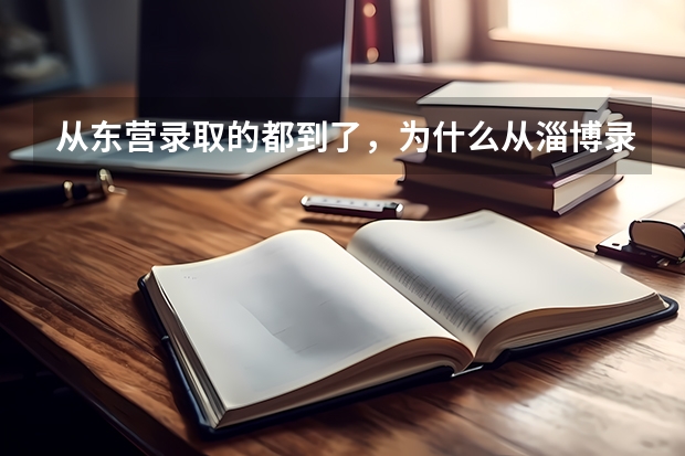从东营录取的都到了，为什么从淄博录取的通知书还没到呢