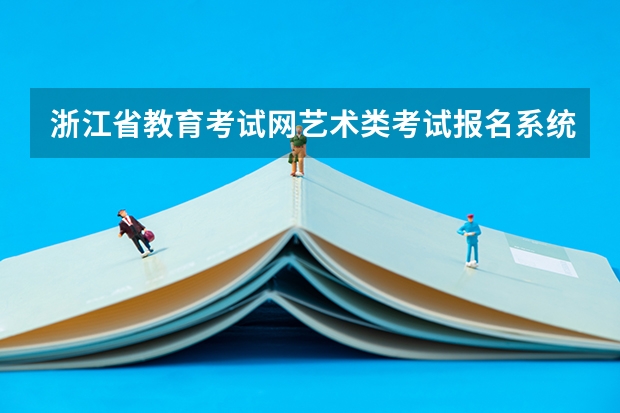 浙江省教育考试网艺术类考试报名系统从哪儿进(播音主持考试具体内容)