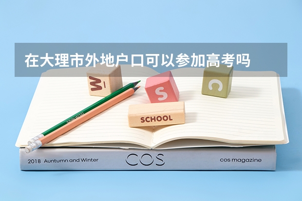 在大理市外地户口可以参加高考吗