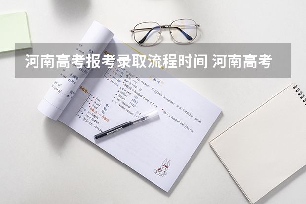 河南高考报考录取流程时间 河南高考提前批录取结果查询时间