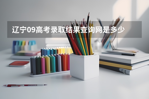 辽宁09高考录取结果查询网是多少