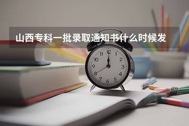 山西专科一批录取通知书什么时候发
