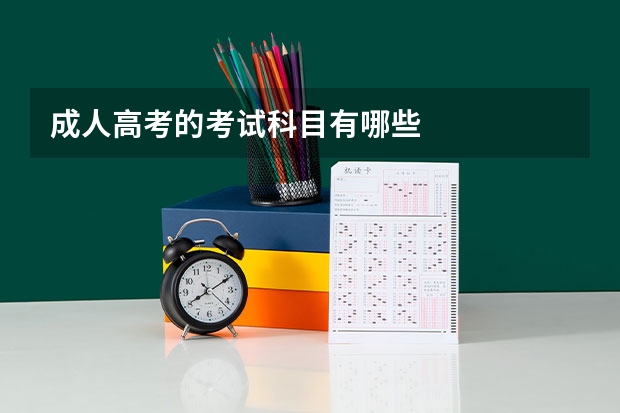 成人高考的考试科目有哪些