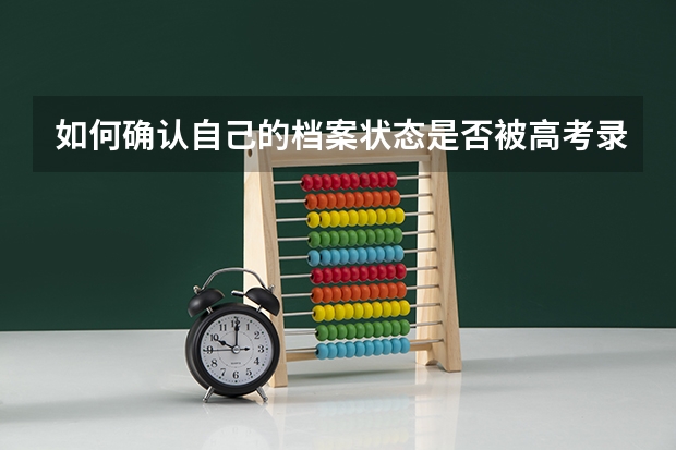 如何确认自己的档案状态是否被高考录取了呢？
