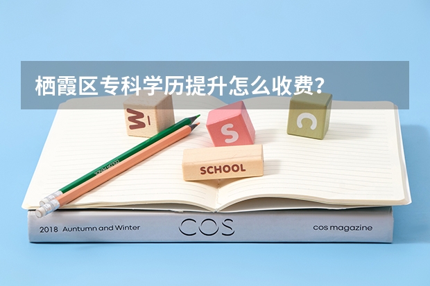 栖霞区专科学历提升怎么收费?