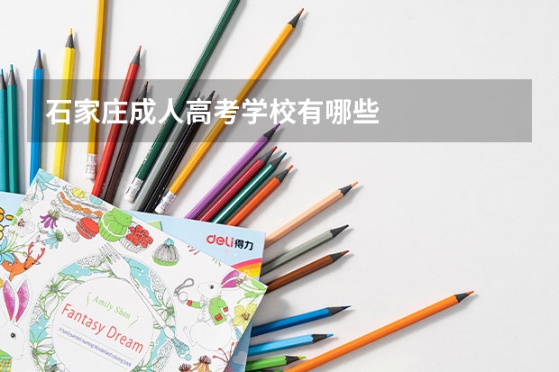 石家庄成人高考学校有哪些