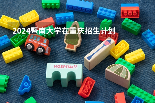 2024暨南大学在重庆招生计划