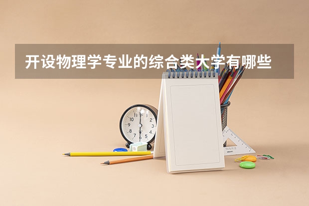 开设物理学专业的综合类大学有哪些