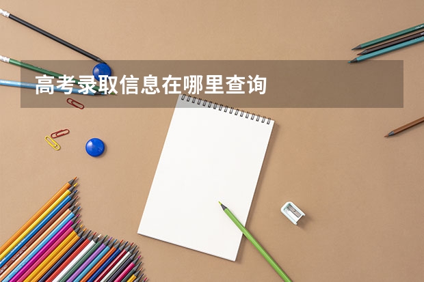 高考录取信息在哪里查询