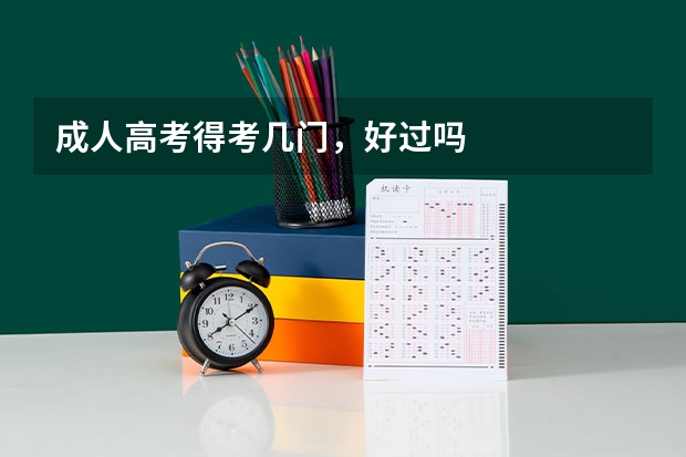 成人高考得考几门，好过吗
