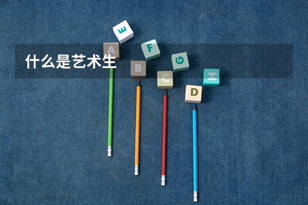 什么是艺术生