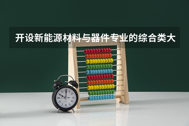 开设新能源材料与器件专业的综合类大学有哪些