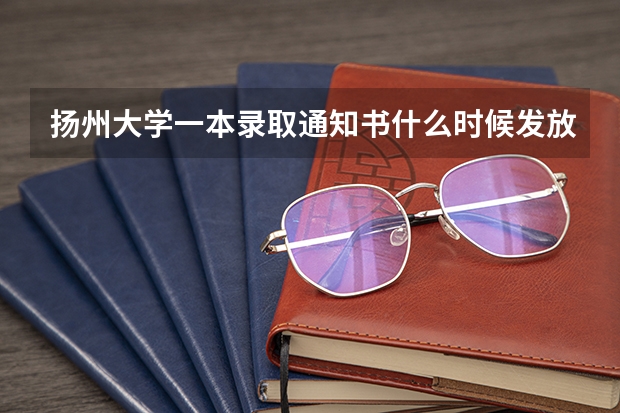 扬州大学一本录取通知书什么时候发放,河南考
