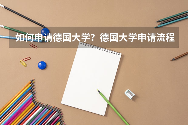 如何申请德国大学?德国大学申请流程
