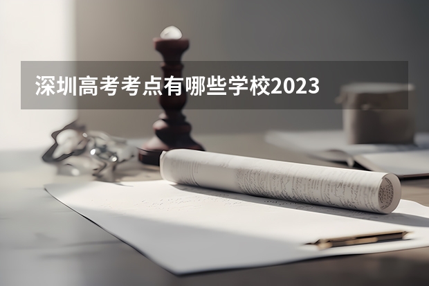 深圳高考考点有哪些学校2023