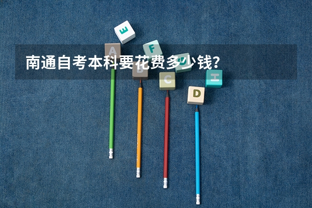南通自考本科要花费多少钱？