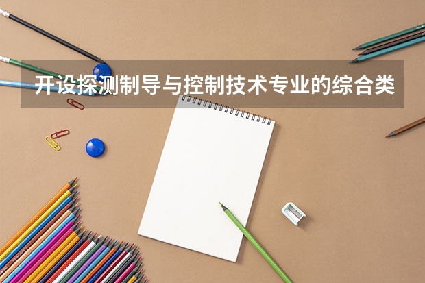 开设探测制导与控制技术专业的综合类大学有哪些