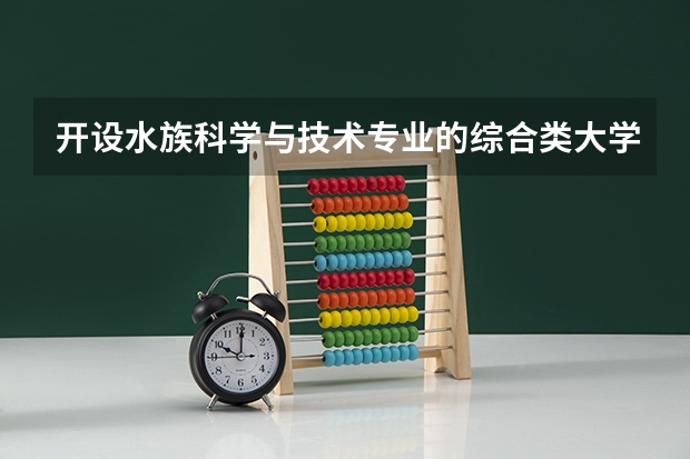 开设水族科学与技术专业的综合类大学有哪些