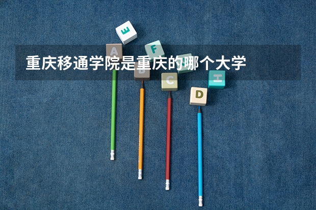 重庆移通学院是重庆的哪个大学