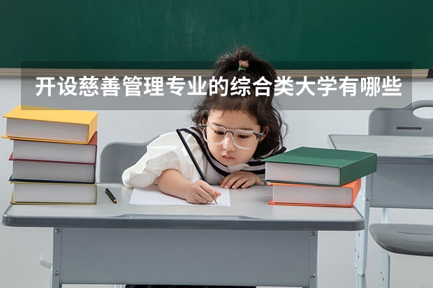 开设慈善管理专业的综合类大学有哪些