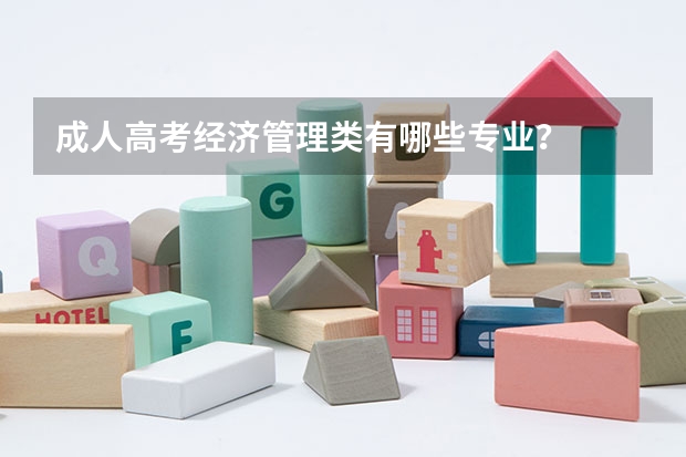 成人高考经济管理类有哪些专业？
