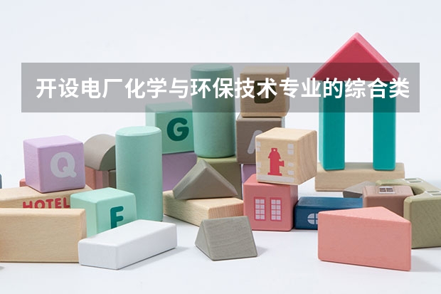 开设电厂化学与环保技术专业的综合类大学有哪些