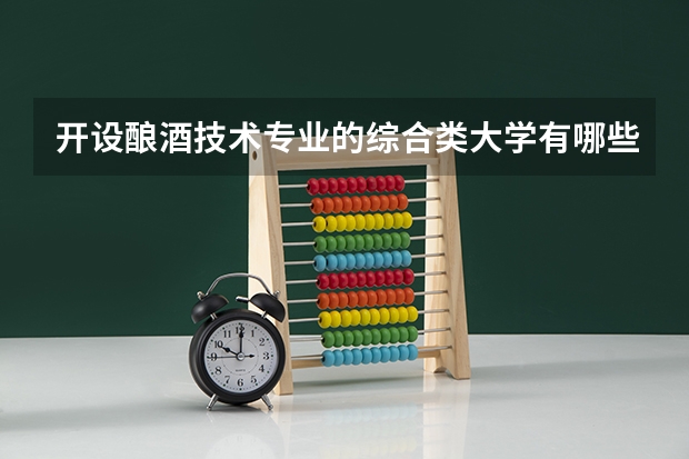 开设酿酒技术专业的综合类大学有哪些