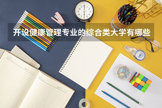 开设健康管理专业的综合类大学有哪些