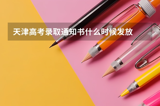 天津高考录取通知书什么时候发放