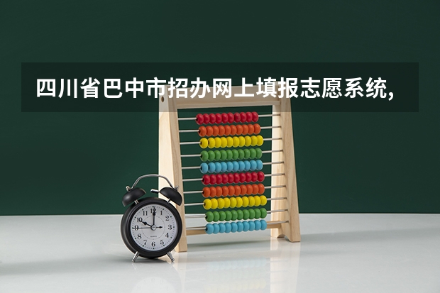 四川省巴中市招办网上填报志愿系统,网址是多少啊????