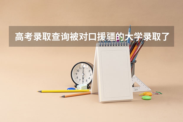 高考录取查询被对口援疆的大学录取了 专业后面括号定向什么意思