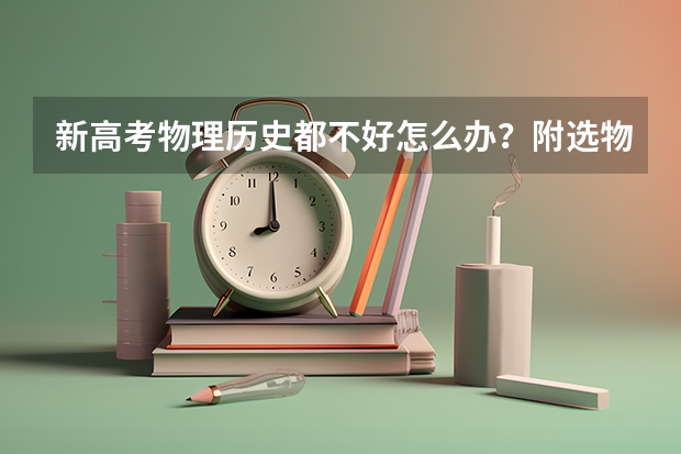 新高考物理历史都不好怎么办？附选物理和历史在高考录取比例