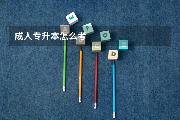 成人专升本怎么考