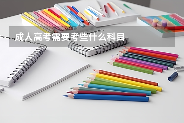 成人高考需要考些什么科目