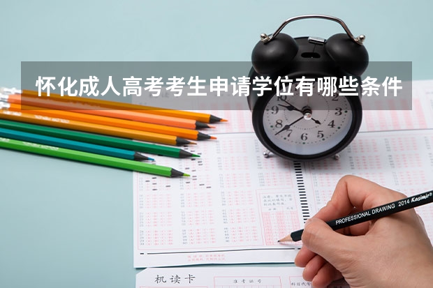 怀化成人高考考生申请学位有哪些条件？