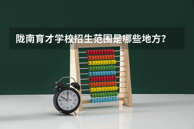 陇南育才学校招生范围是哪些地方？